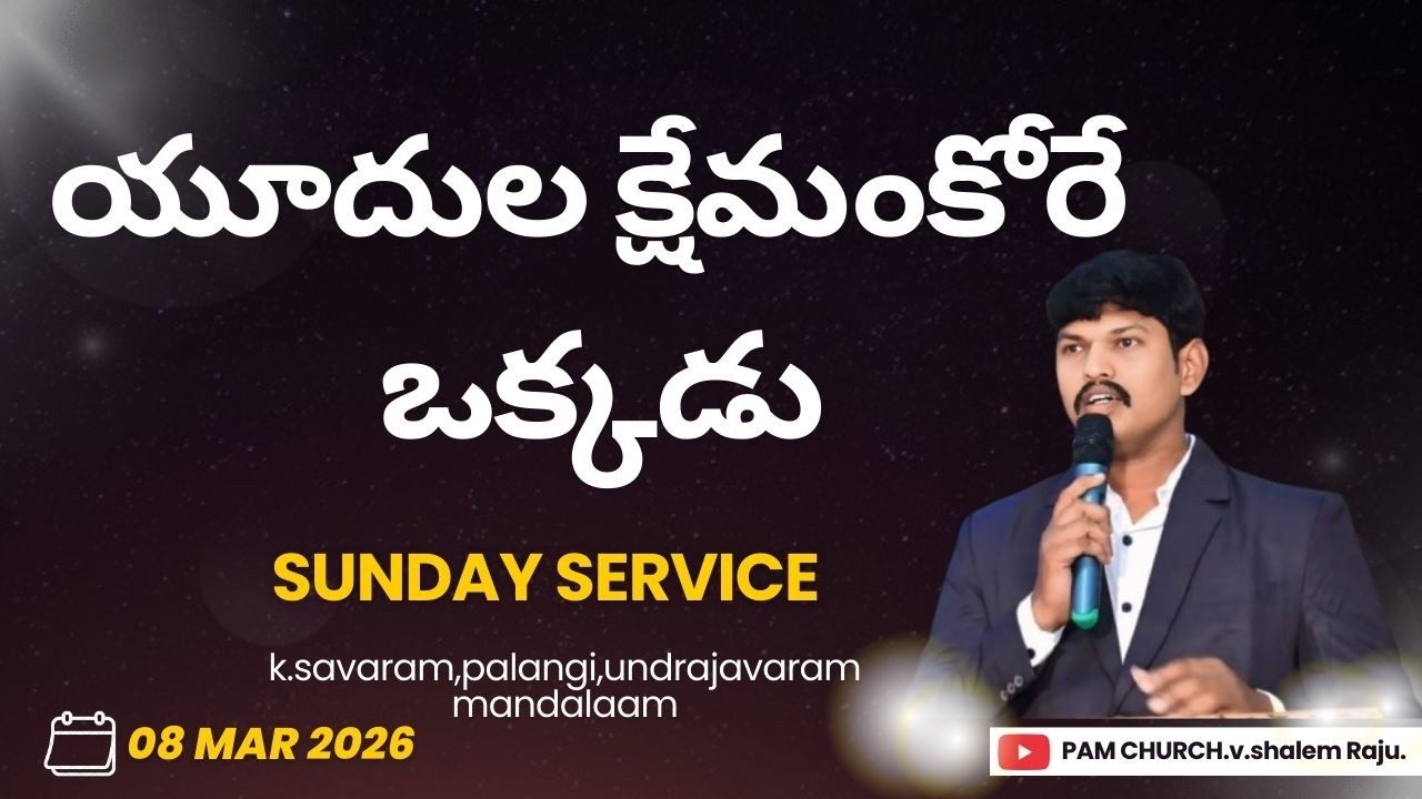 యూదుల క్షేమంకోరే ఒక్కడు||SUNDAY SERVICE||8th MAR 2026||PASTOR SHALEM RAJU GARU
