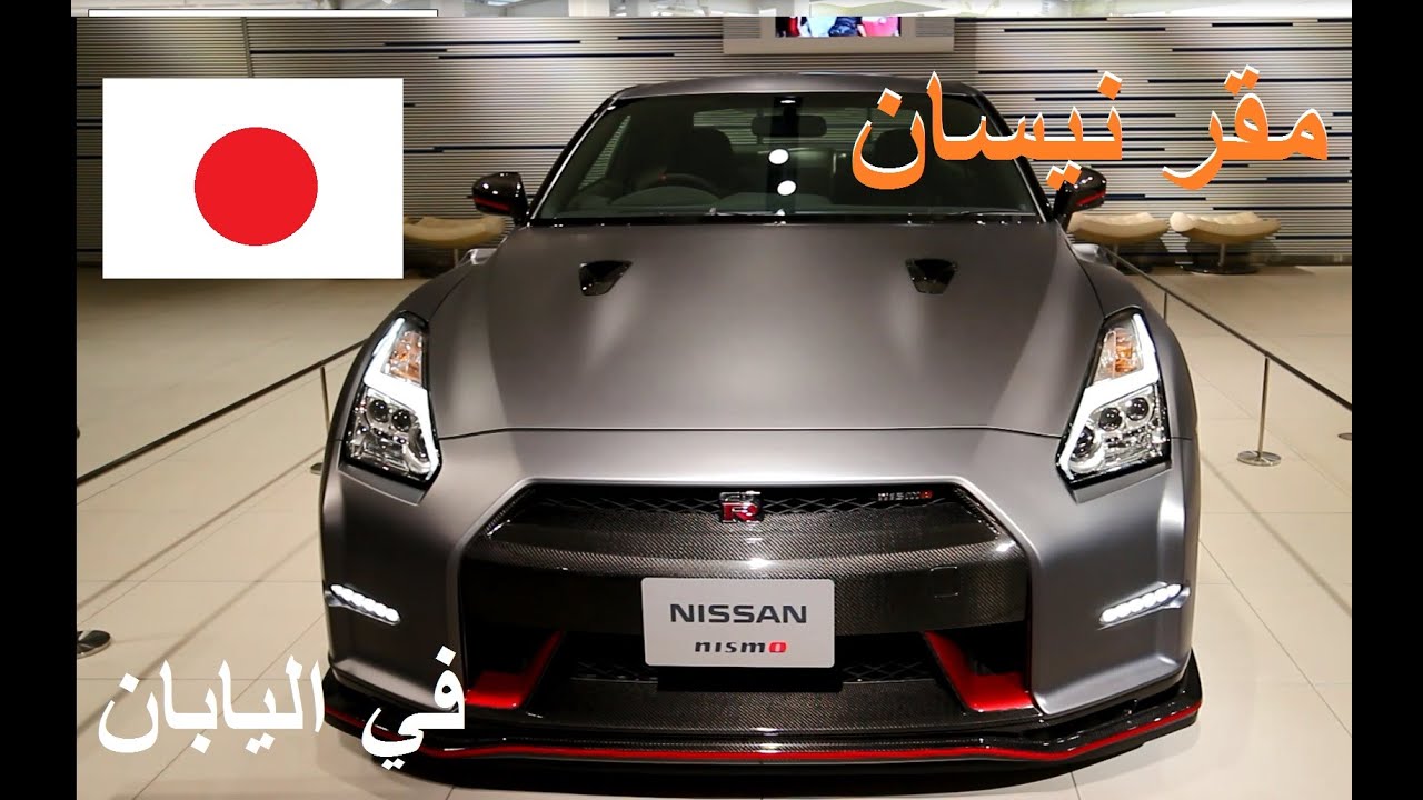 معرض نيسان في المقر الرئيسي في اليابان Nissan Global Headquarters Gallery in Japan GTR NISMO