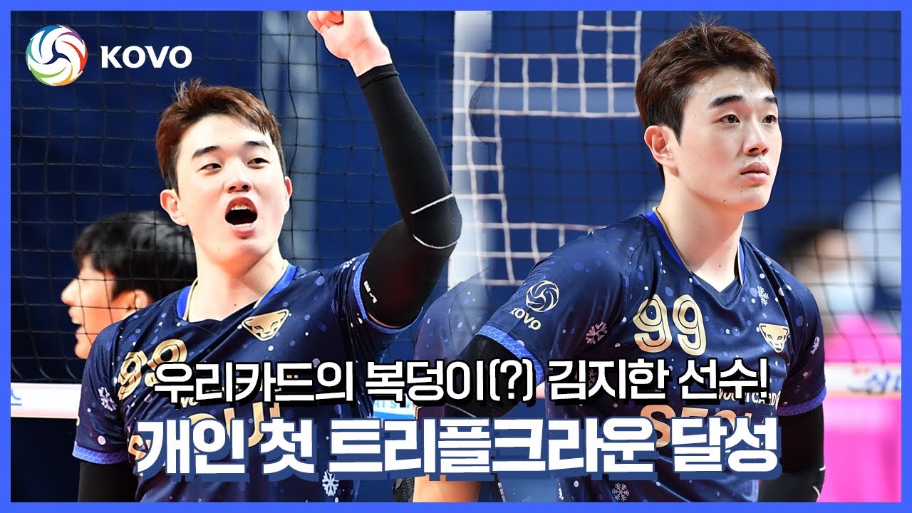 모든 것이 완벽했던 우리카드의 복덩이 김지한!!! 개인 통산 첫 트리플크라운 달성🔱