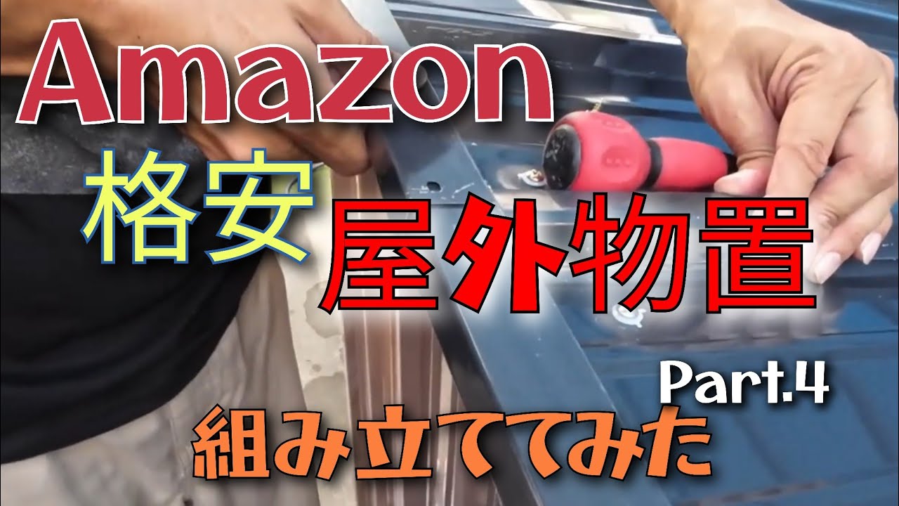Amazon-アマゾン-にて、格安で買った屋外物置を組み立てていきます！Part.4