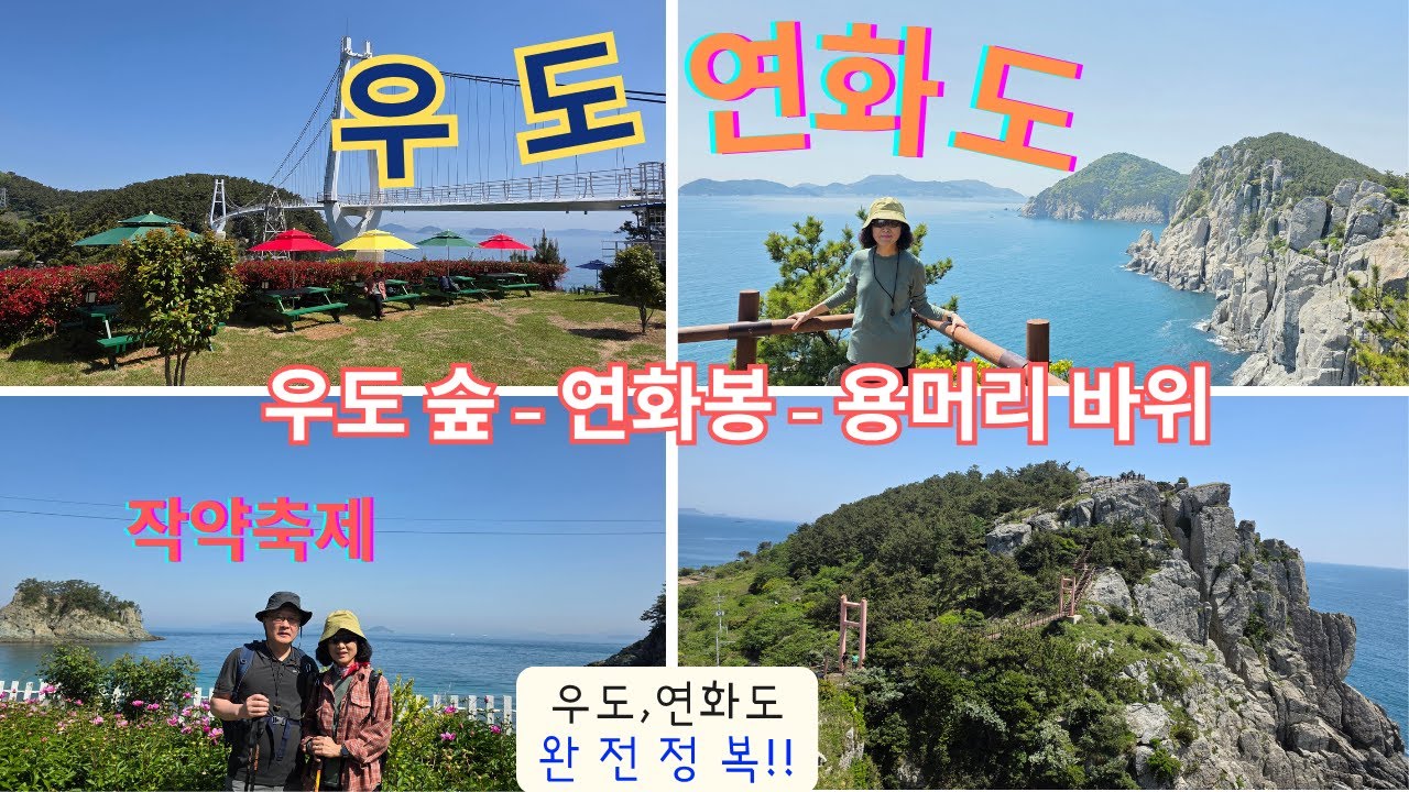 정말로 황홀한 섬, 장담!! 한국 제일의 경치/통영 우도- 연화도 연계 한국 최고의 트레킹 길