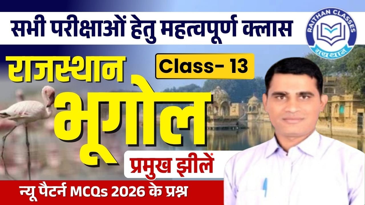 Rajasthan Geography Class-13 | राजस्थान की प्रमुख झीलें | For All Exam | AshokMeenaSir@RaithanClass