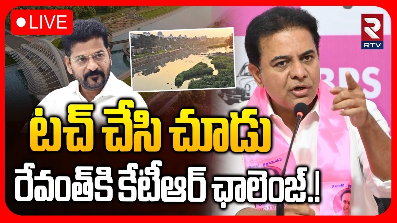 KTR on Musi River Development :LIVE🔴టచ్ చేసి చూడురేవంత్‌కి కేటీఆర్ ఛాలెంజ్.!| Himayat Sagar |RTV