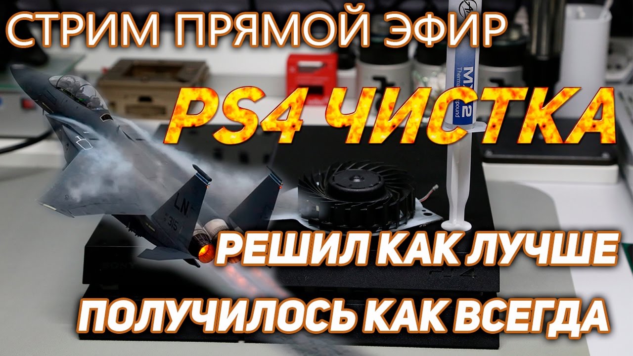 PS4 пошла на взлет после чистки (разберем ваши ошибки)