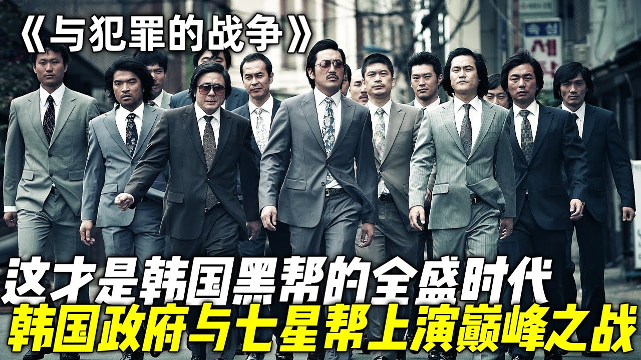 这才是韩国黑帮的全盛时代，下岗职工曲线救国，仅凭一张嘴，竟成为韩国一代黑帮教父！一口气看完韩国犯罪动作剧《文件名与犯罪的战争》《高跟鞋》《抓住稻草的野兽》