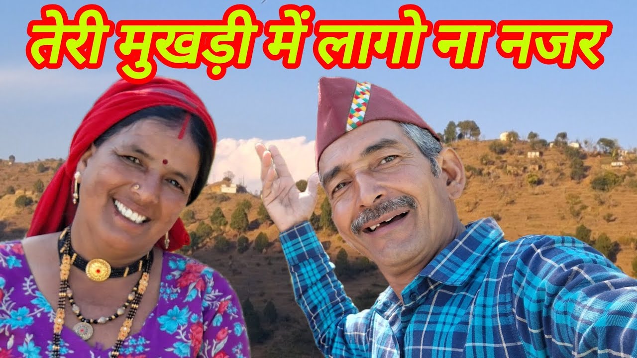 बहुत मेहनत लगती है साहब वीडियो बनाने में | मुखड़ी में लागो ना नजर #trending #viralvideo #pahadi 