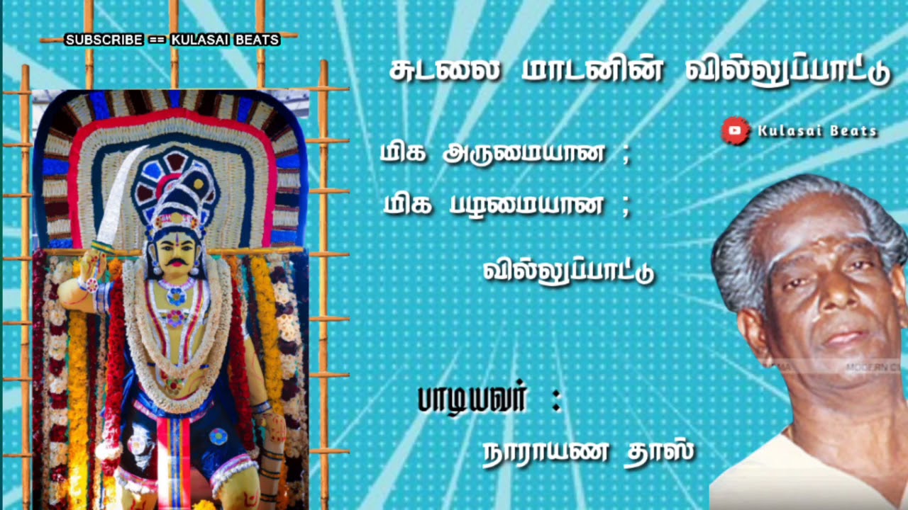 சுடலை மாடனின் பழமையான வில்லுப்பாட்டு | நாராயண தாஸ் | சுடலை மாடன் வில்லிசை