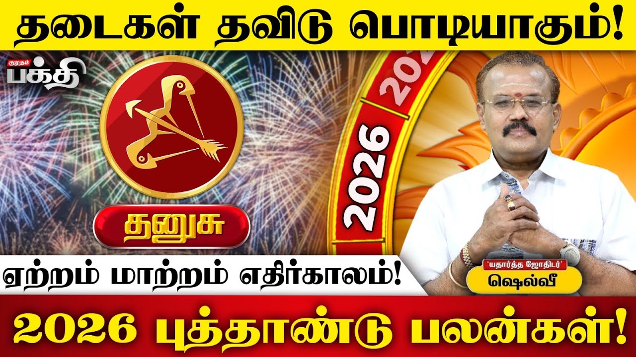 Dhanusu 👉குடும்பத்தில் அந்நியர்களின் தலையீடு கூடாது | Astrologer Shelvi | 2026 புத்தாண்டு பலன்கள்