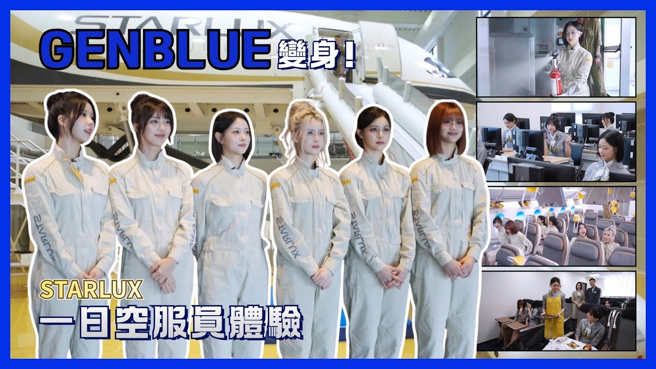 GENBLUE (젠블루) 星宇航空新航點解鎖？GENBLUE 已就位 ✈️ 一日空服員體驗