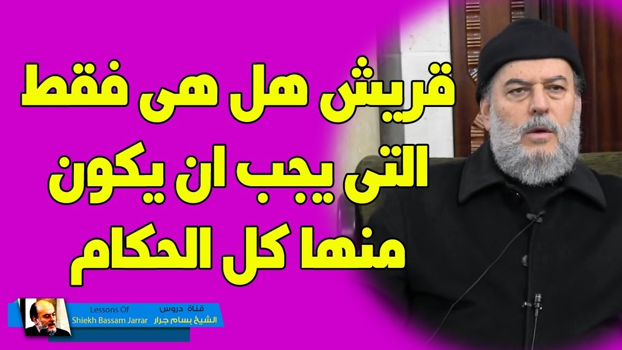 الشيخ بسام جرار | هل الحكم يكون في قريش فقط الى يوم القيامة شرح حديث الائمة من قريش