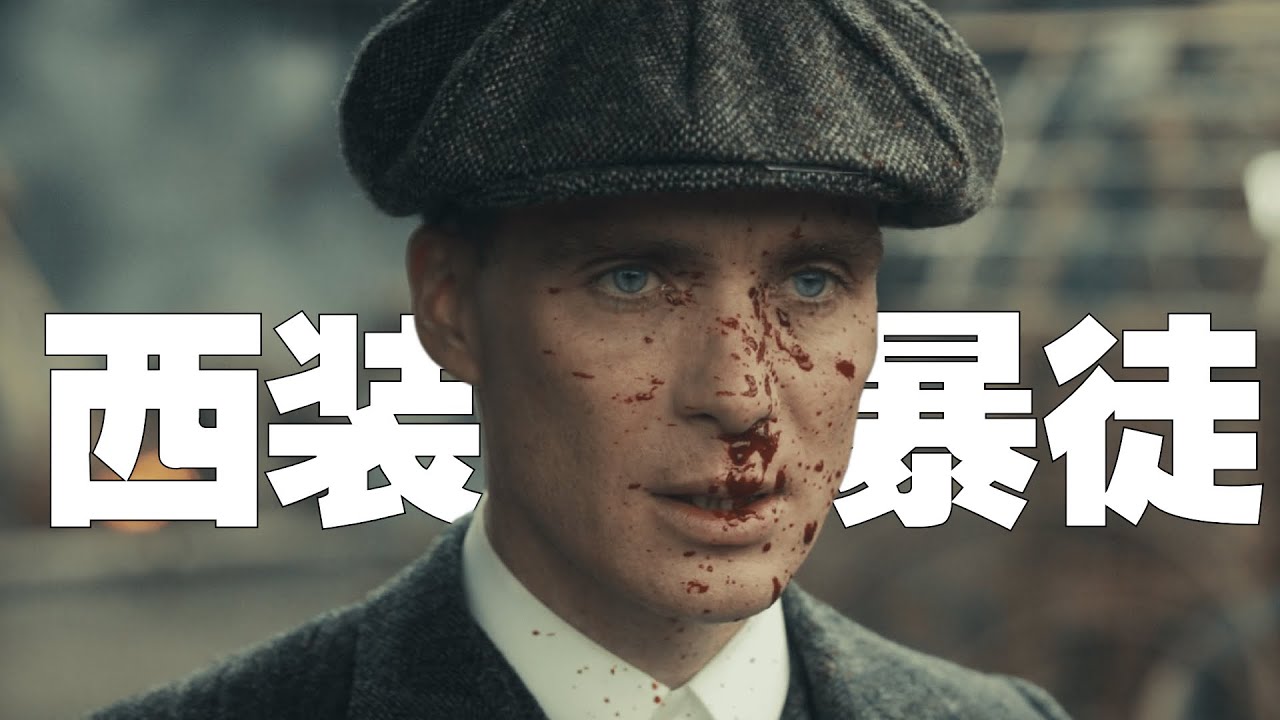 绅士福利！真男人就该看这个！超爽高分英剧《浴血黑帮Peaky Blinders》#1【我是瓜皮儿】