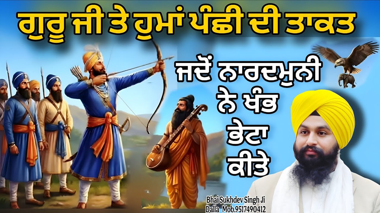 ਗੁਰੂ ਜੀ ਤੇ ਹੁਮਾਂ ਪੰਛੀ ਦੀ ਤਾਕਤ ਜਦੋਂ ਨਾਰਦਮੁਨੀ ਨੇ ਖੰਭ ਭੇਟਾ ਕੀਤੇ || bhai sukhdev singh ji dalla