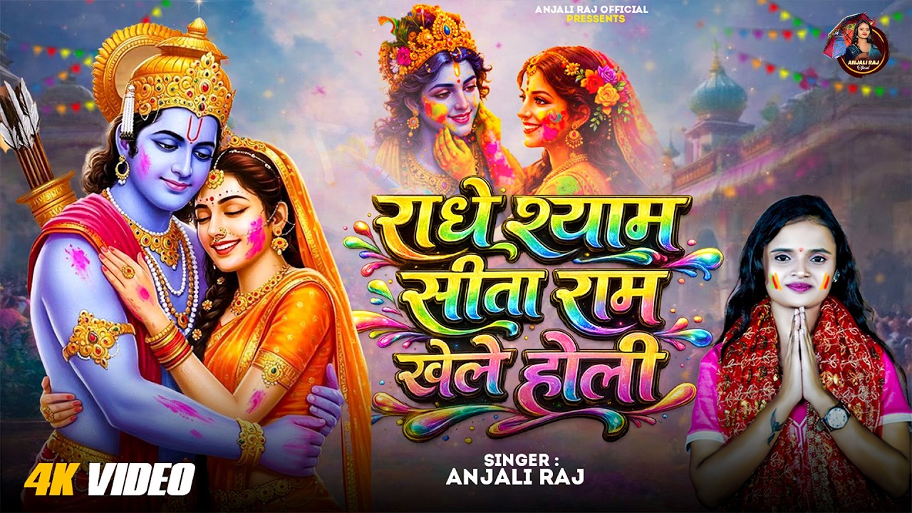 Radhey Shyam Sita Ram Khele Holi | Radha Krishna Holi Bhajan | Anjali Raj | New Holi Bhajan