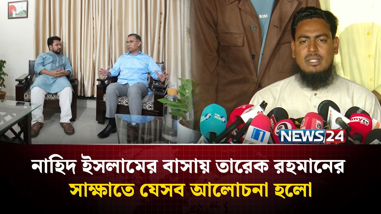 তারেক রহমানের সঙ্গে সাক্ষাতে যেসব আলোচনা হয়েছে, জানালেন আখতার হোসেন | NEWS24