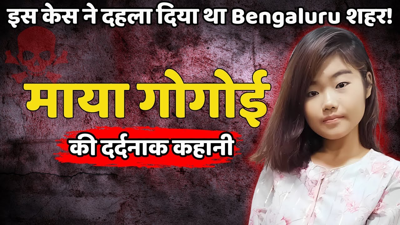 Maya Gogoi Murder Case || इस केस ने दहला दिया था Bengaluru शहर! || Crime Ki Kahani || CrimeTak