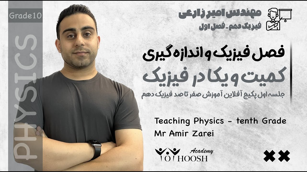 آموزش صفر تا صد فیزیک دهم - جلسه اول