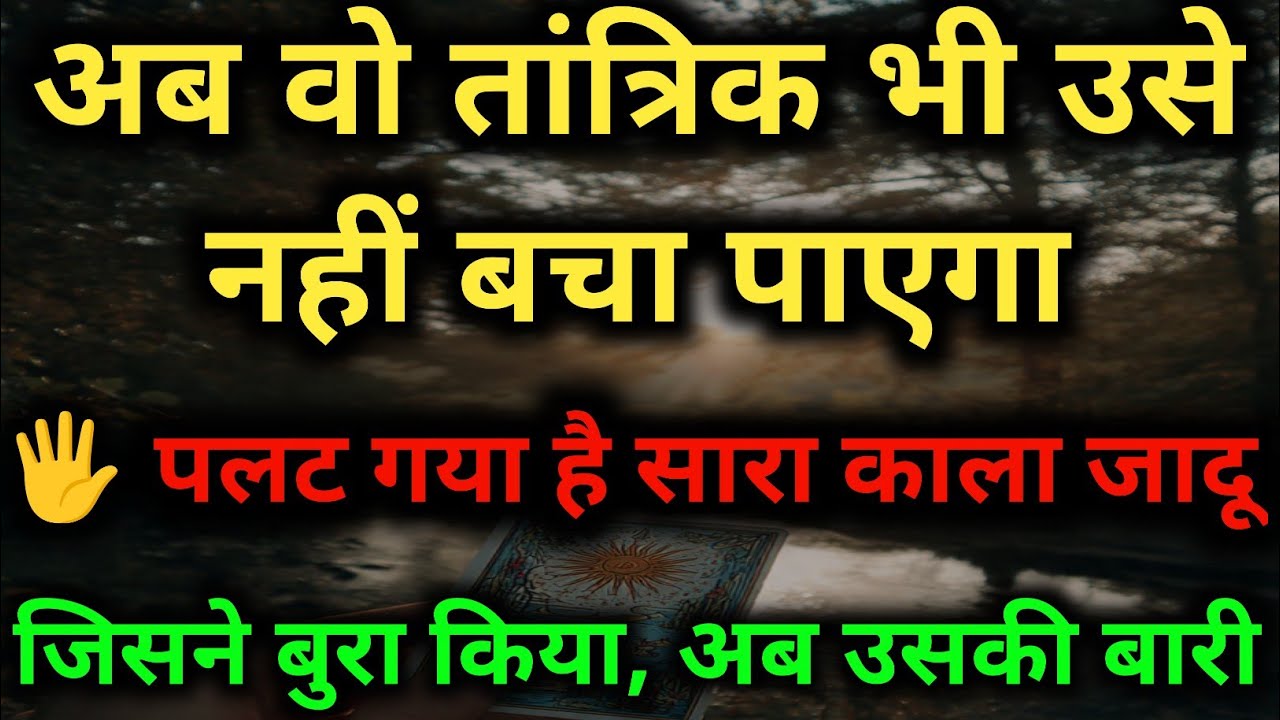 आज रात तक सब खत्म! दुश्मन बेनकाब 😱 | Current Energy Tarot Reading 2026