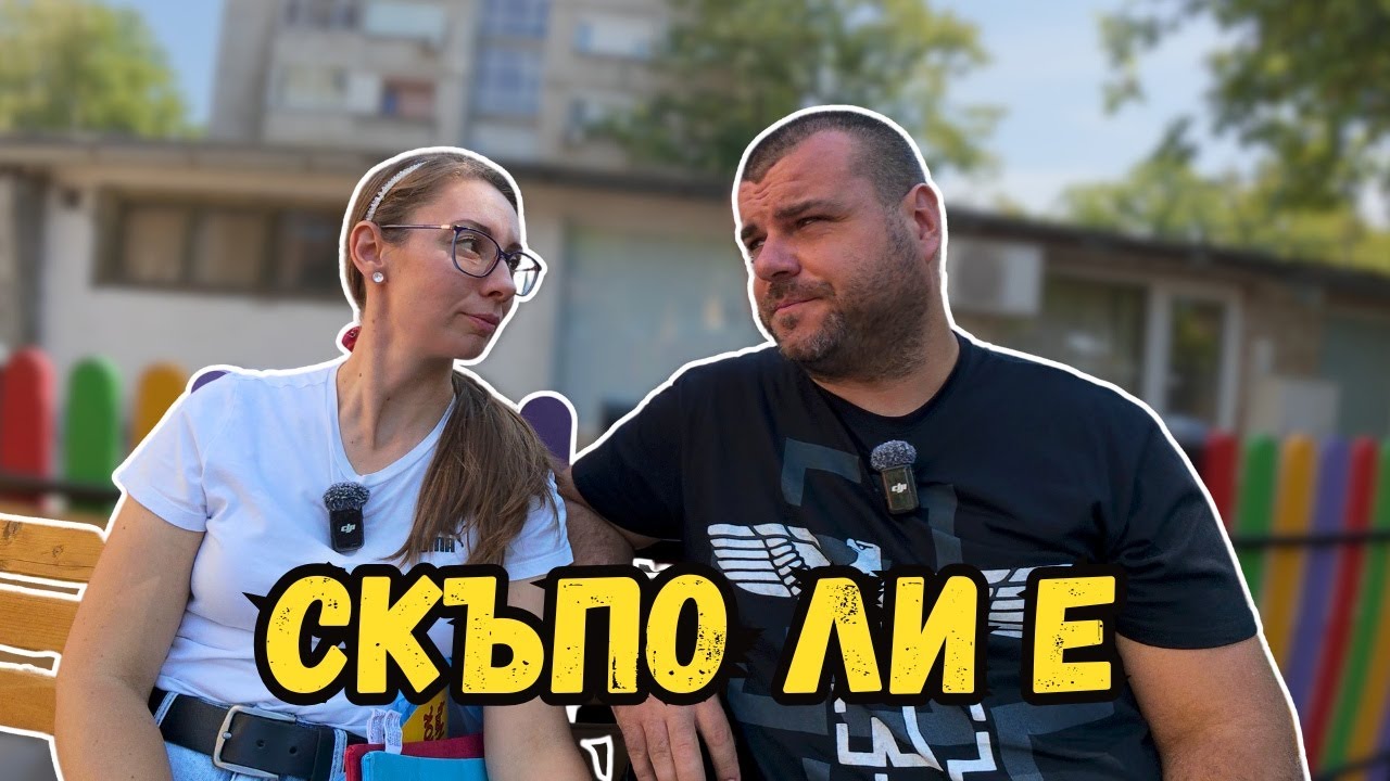 Колко ни струва първият учебен ден | Милчеви БГ