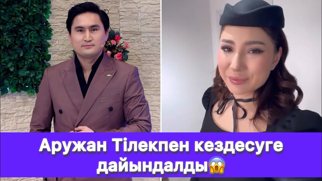 Аружан Тілекпен кездесуге дайындалды😱