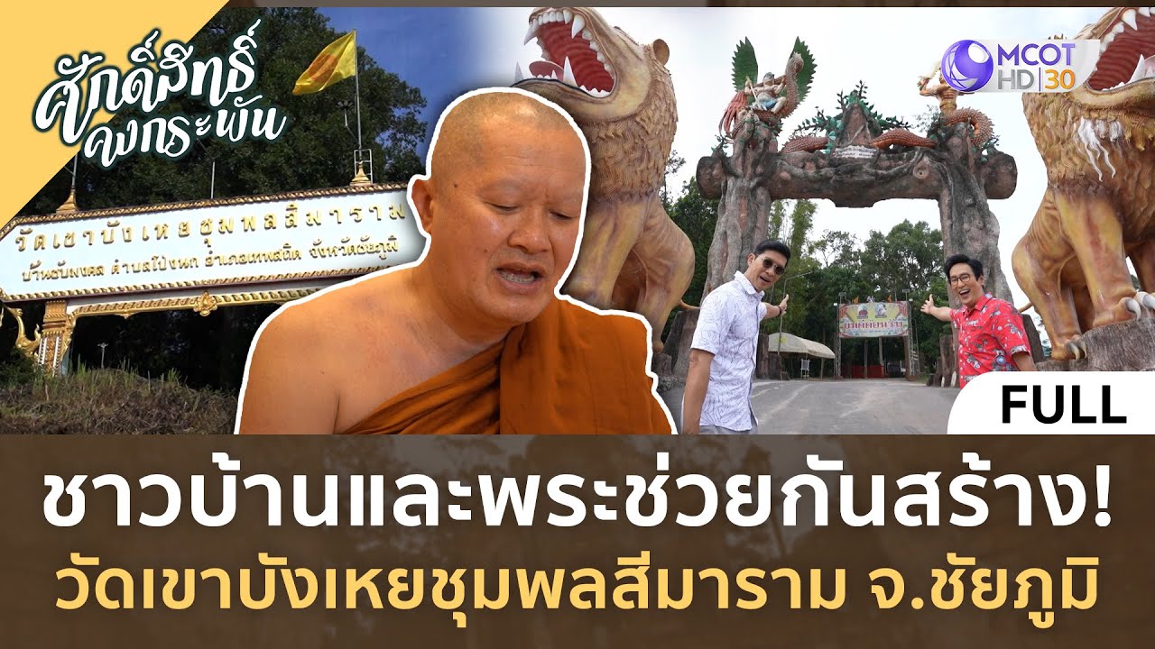 (คลิปเต็ม) ชาวบ้านและพระช่วยกันสร้าง! วัดเขาบังเหย จ.ชัยภูมิ (11 พ.ค. 67) | ศักดิ์สิทธิ์คงกระพัน