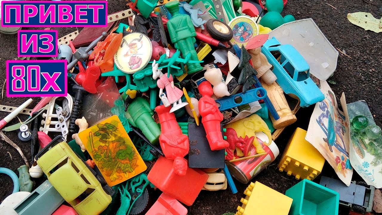 Игрушки СССР. Нашел свои игрушки из детства. Чем игрались в восьмидесятых и девяностых.