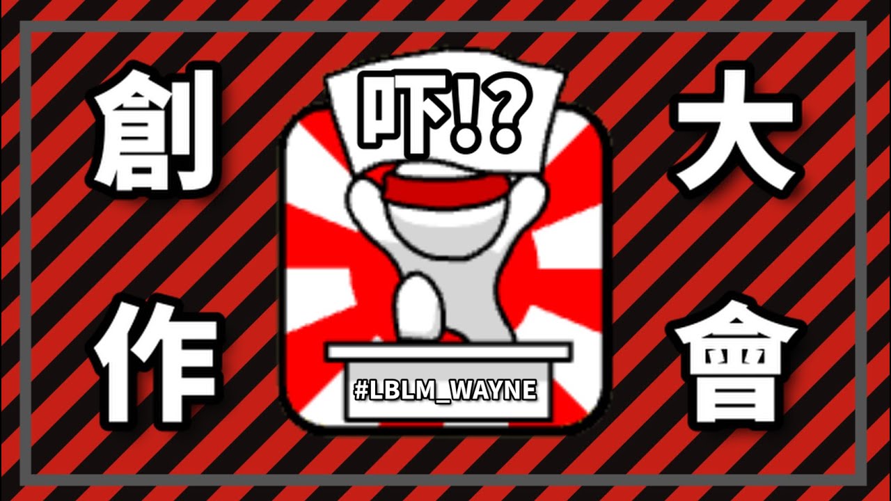 吓！？創作大會？