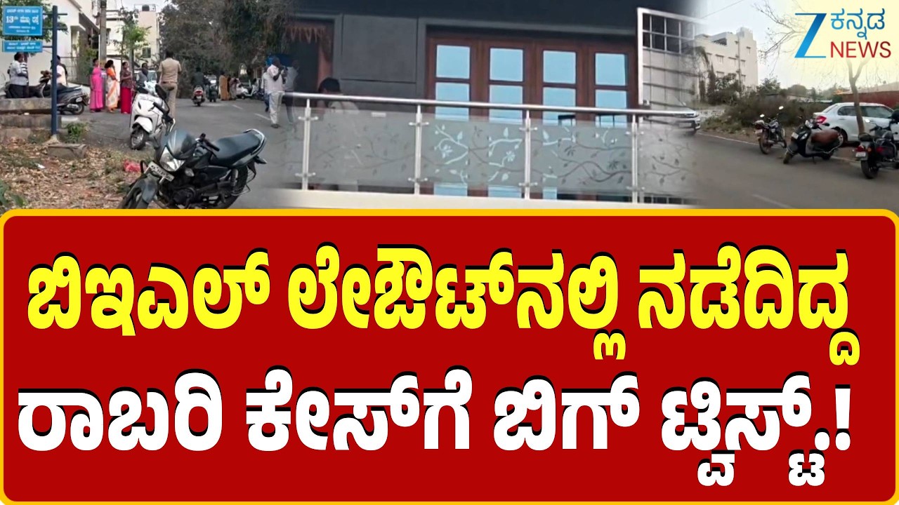 Robbery in Bengaluru | ಪೊಲೀಸ್ ಸಮವಸ್ತ್ರದಲ್ಲಿ ಬಂದು ದರೋ*ಡೆ ಮಾಡಿದ ಖದೀಮರು