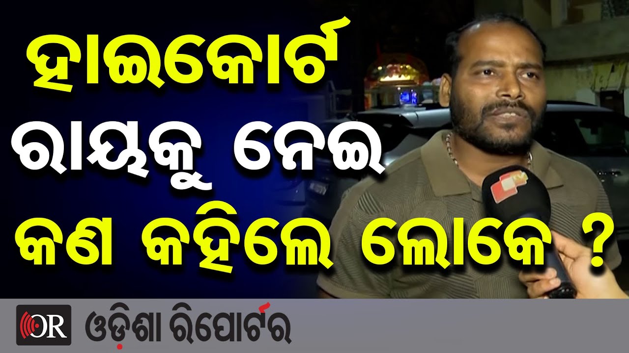ହାଇକୋର୍ଟ ରାୟକୁ ନେଇ କଣ କହିଲେ ଲୋକେ ? | Odisha Reporter