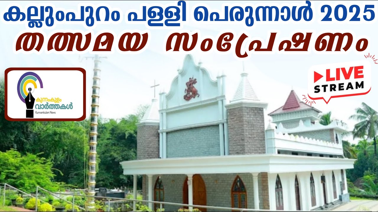 കല്ലുംപുറം പള്ളി പെരുന്നാൾ തത്സമയ സംപ്രേഷണം| kallumpuram perunal live 2025 | LIVE