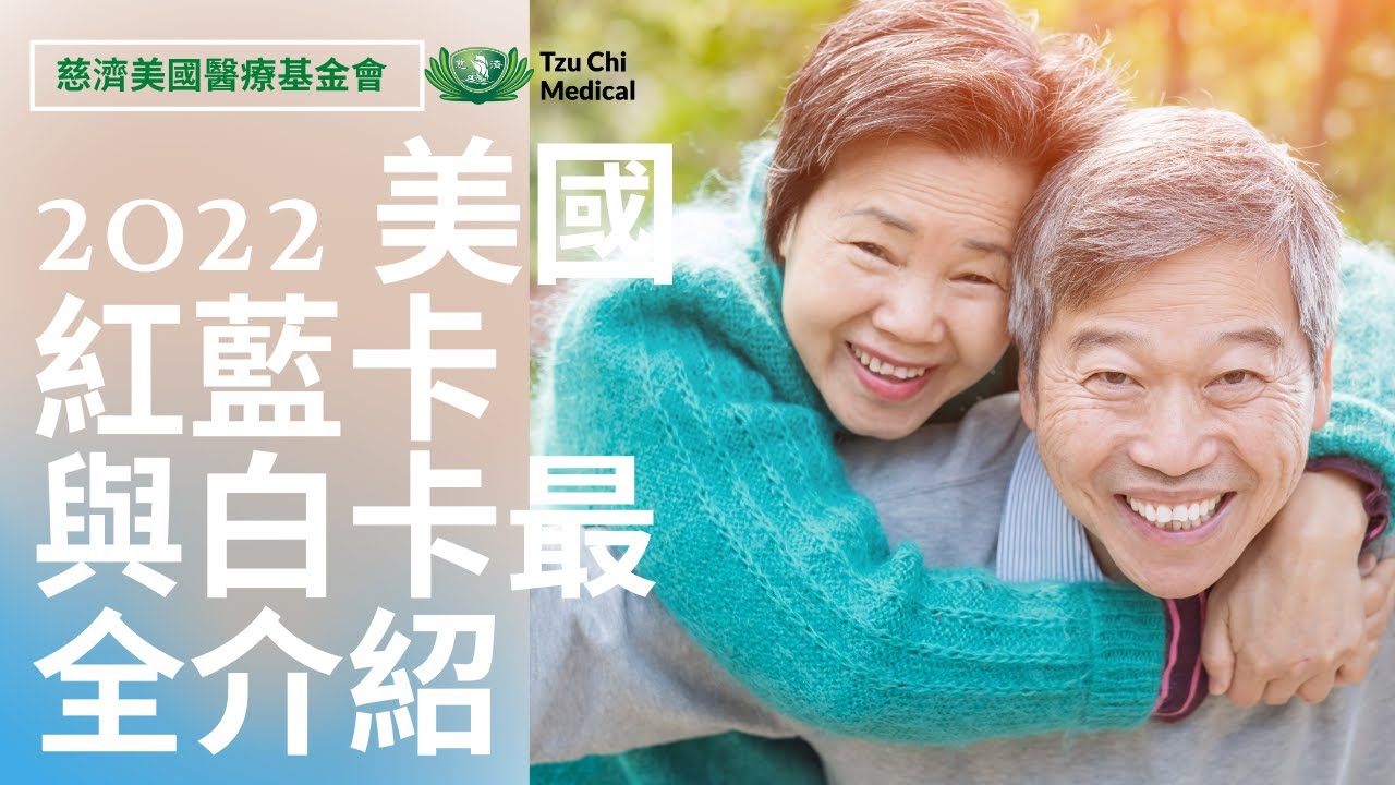 2022美國紅藍白卡健保計劃 l 紅藍卡 | 白卡 | 註冊流程 l 申請資格 l 年度保險計劃 l 慈濟醫療 l 慈濟健康講座 |