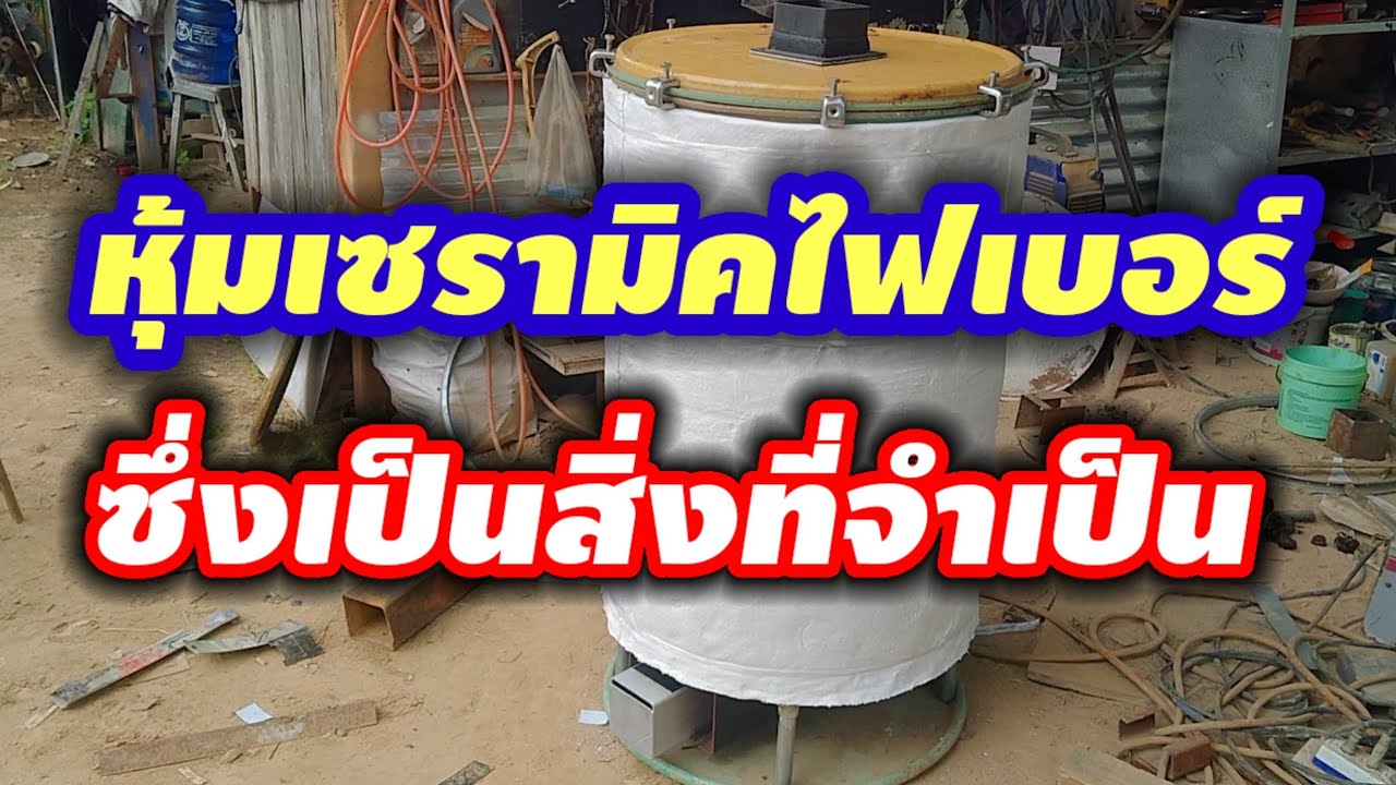 การหุ้มฉนวนกันความร้อนคือสิ่งที่สําคัญอย่างยิ่งสําหรับเตาเผาถ่าน @ป.การช่างสุรินทร์