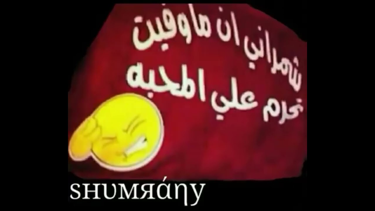 الله لايوفقك اذا تنساني مسرع