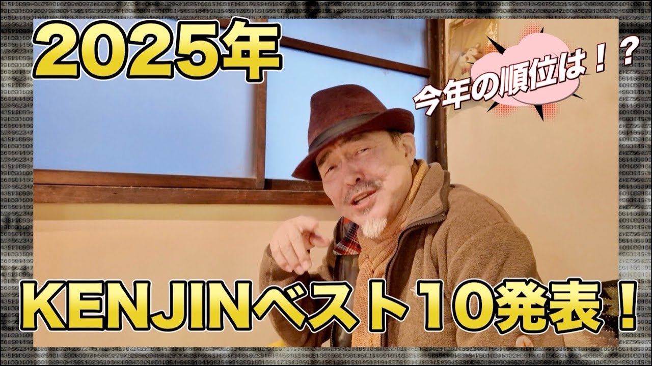 いよいよ2025年KENJINベスト10発表！〜京都の夜に逢いましょう♪with Ken×Ken Great 2025 望年会〜