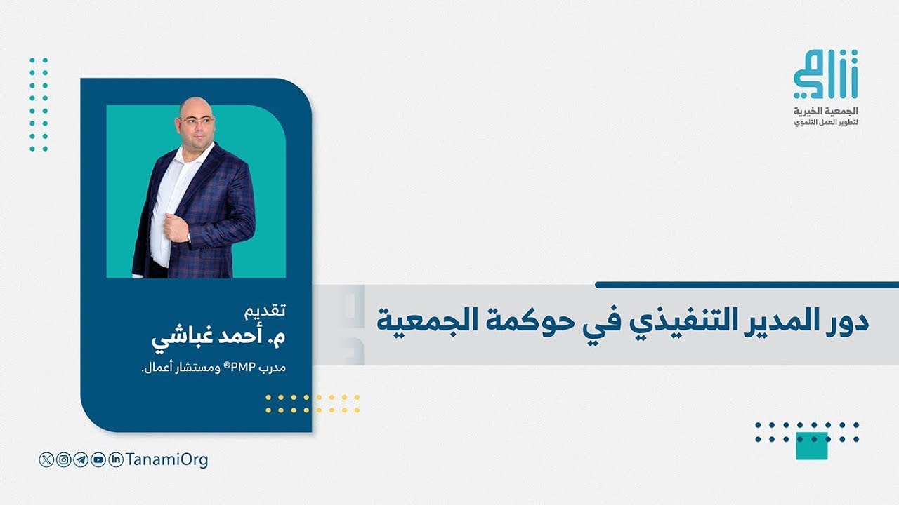 دور المدير التنفيذي في حوكمة الجمعية | م. أحمد غباشي