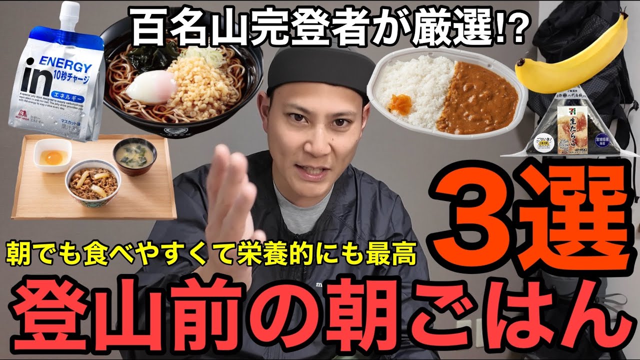 【登山前の朝ごはん】朝でも食べやすくて栄養的に最高な力が出る朝飯3選を徹底解説‼︎