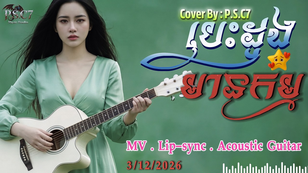 បេះដូងមានកម្ម -💥 Cover Song | 🎸Acoustic Guitar New Version