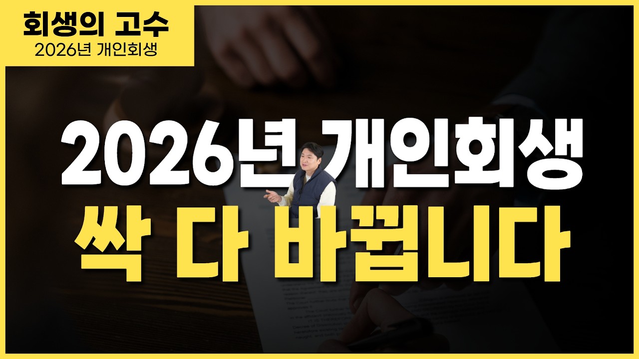 2026년 개인회생 당신이 갚을 돈 확 줄어듭니다. (필수 확인)