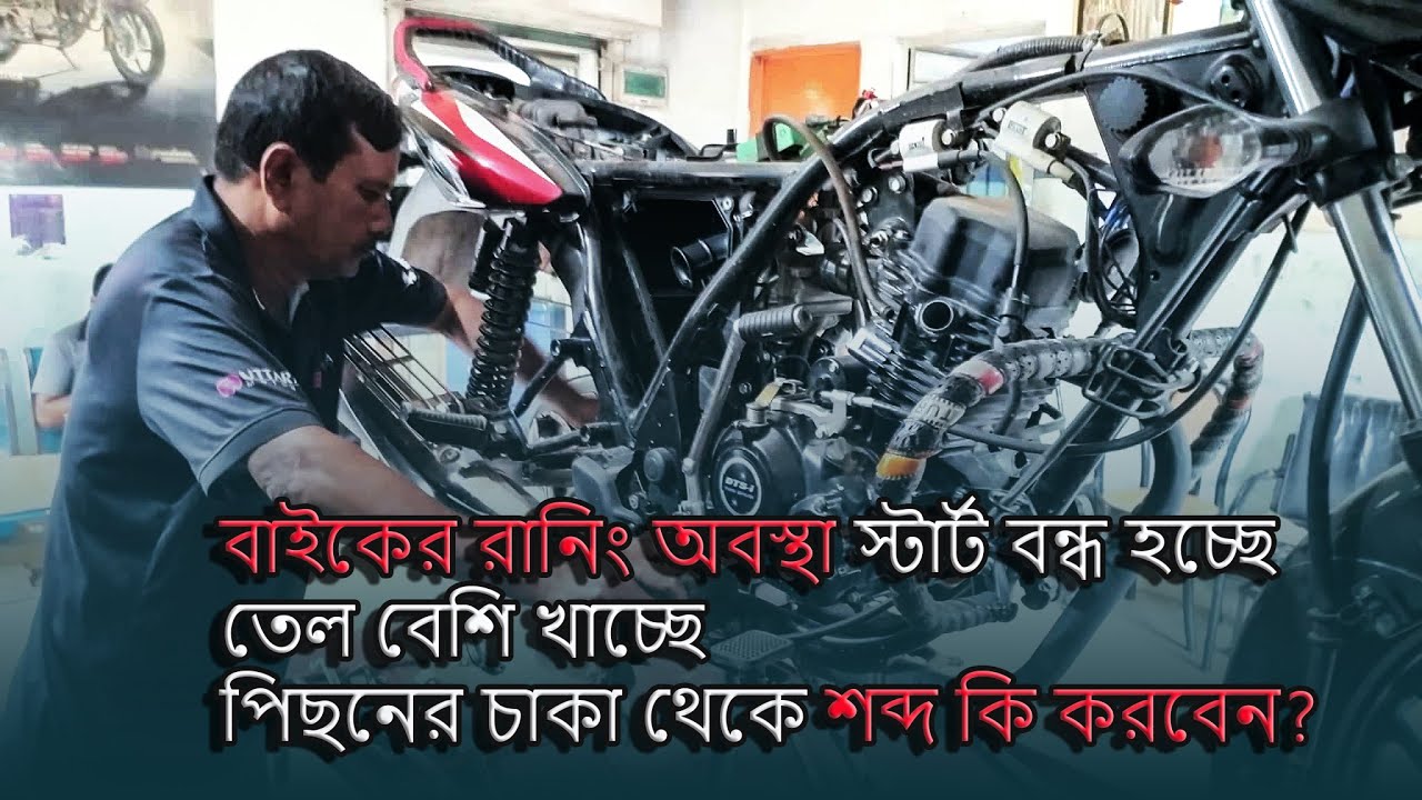 বাইকের রানিং অবস্থা স্টার্ট বন্ধ হচ্ছে তেল বেশি খাচ্ছে পিছনের চাকা থেকে শব্দ কি করবেন?