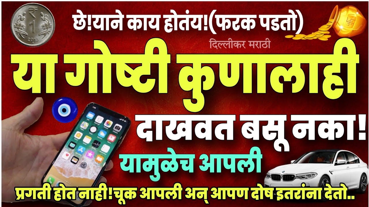 या गोष्टी कुणालाही दाखवू नका।ही चूक करताय म्हणून प्रगती थांबली आहे!या गोष्टी गुप्त ठेवा Keep Privacy