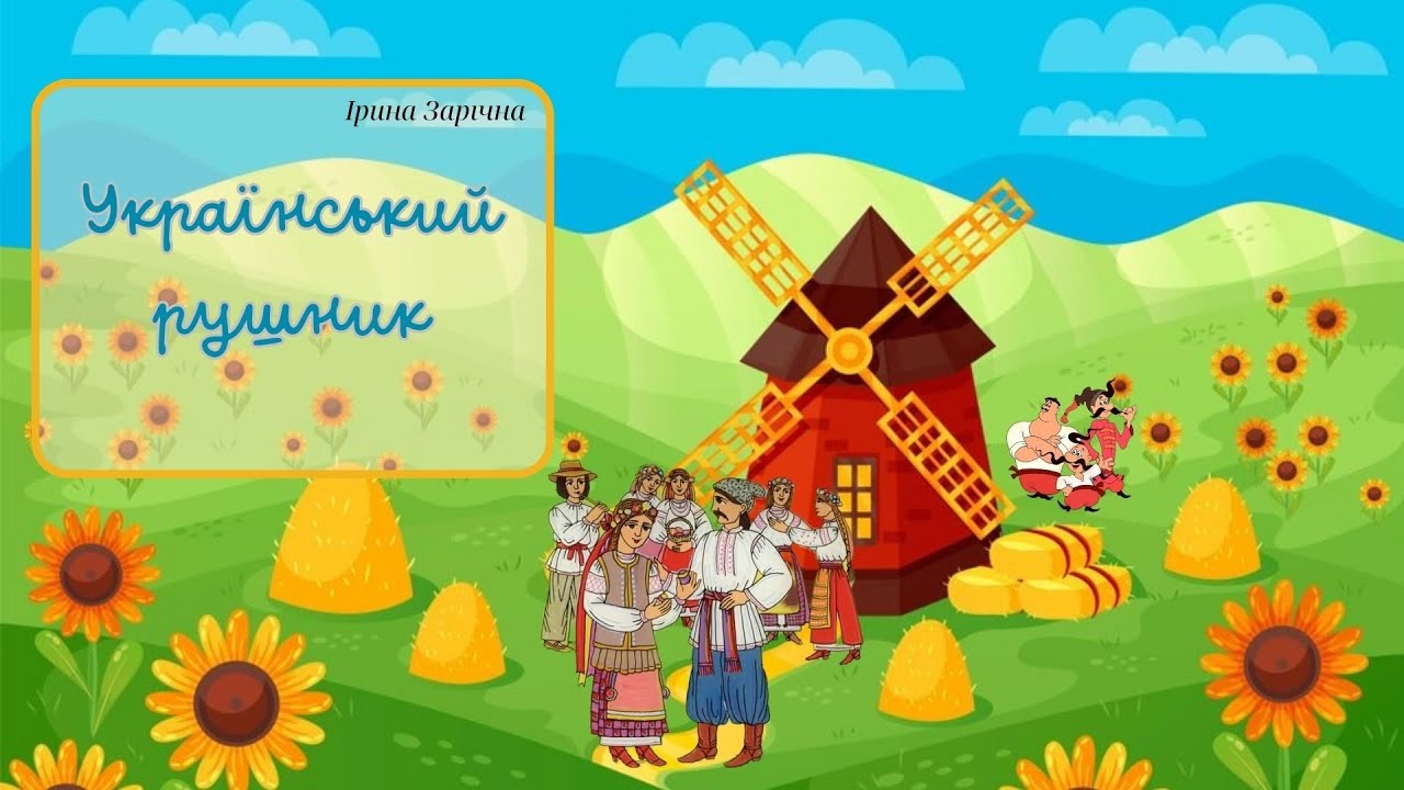 Дітям про український рушник. Рушник вишиваний, на щастя, на долю.