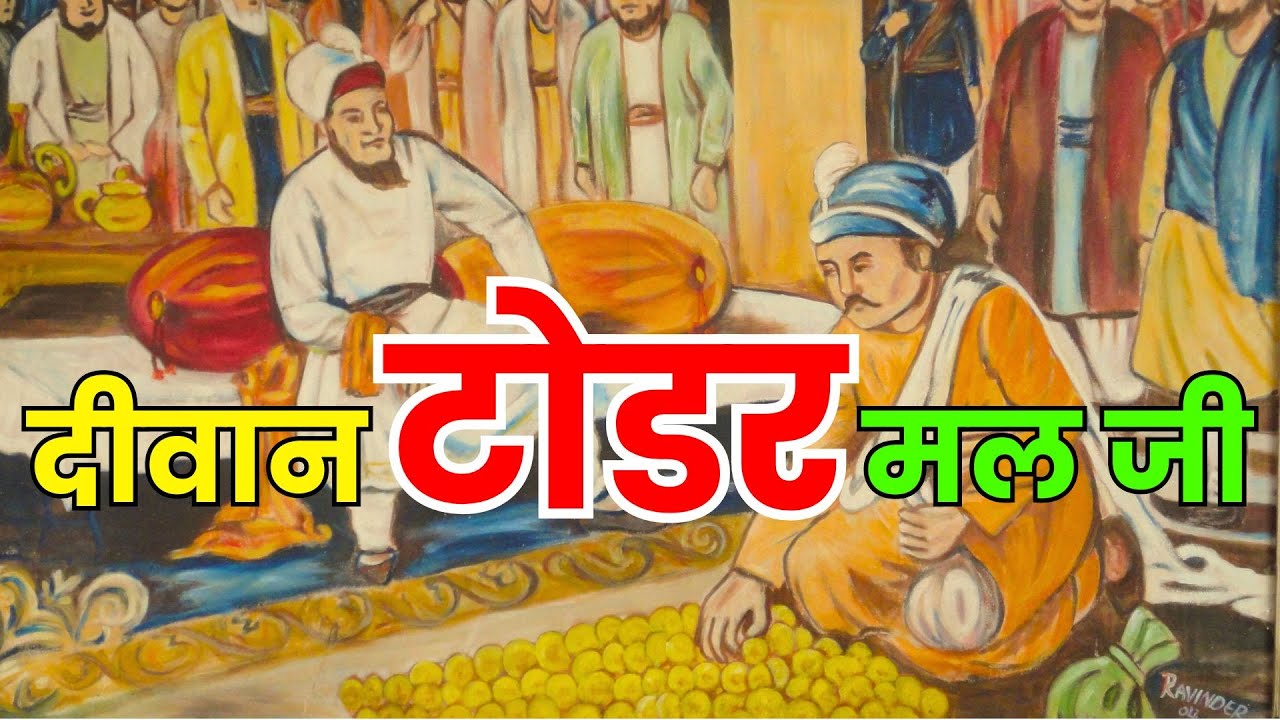 Diwan Todar Mal Ji || The Heroic Legacy of Diwan Todar Mal Ji | Sikh History | Gurdwara Jyoti Saroop