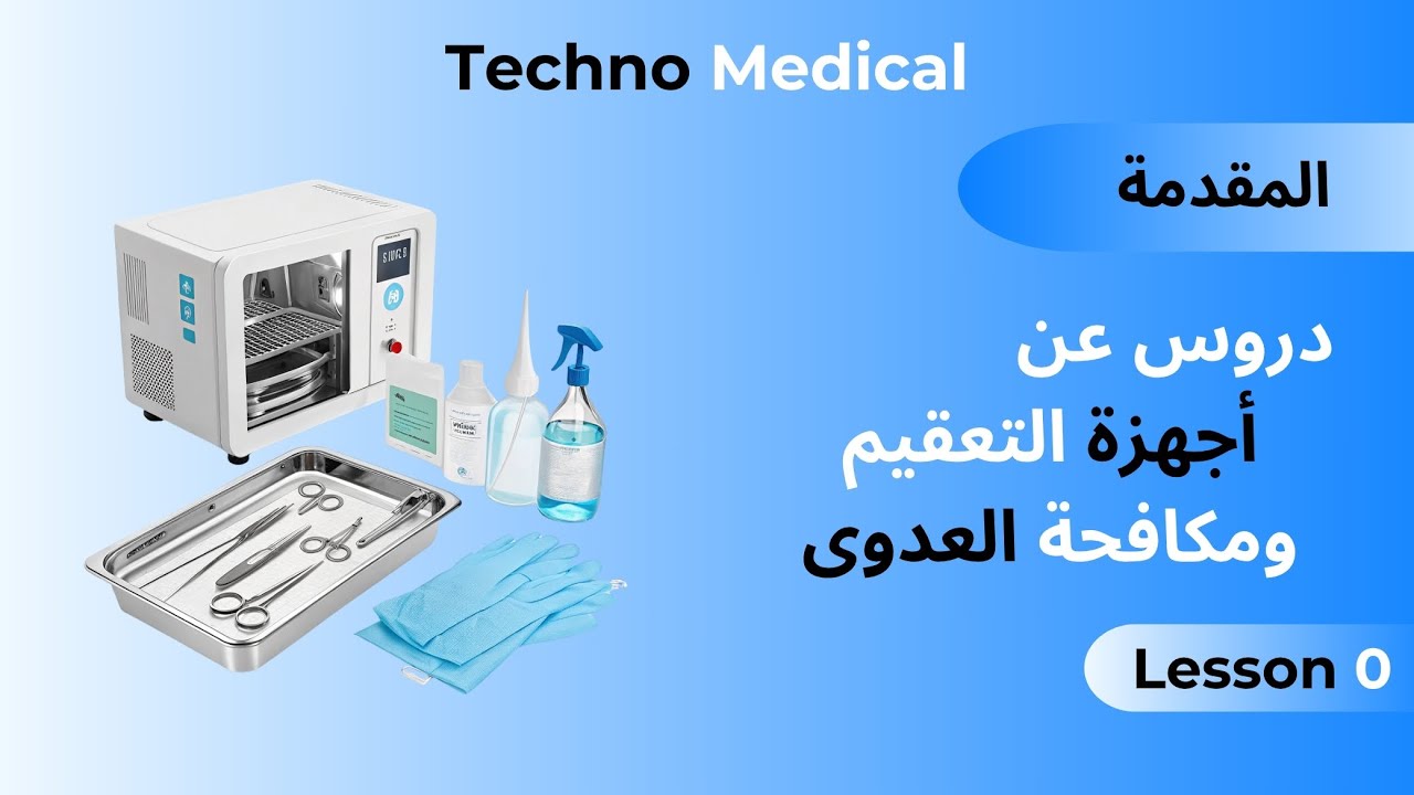مقدمة تعريفية عن أجهزة التعقيم ومكافحة العدوى ما لا تريد المستشفيات أن تعرفه!