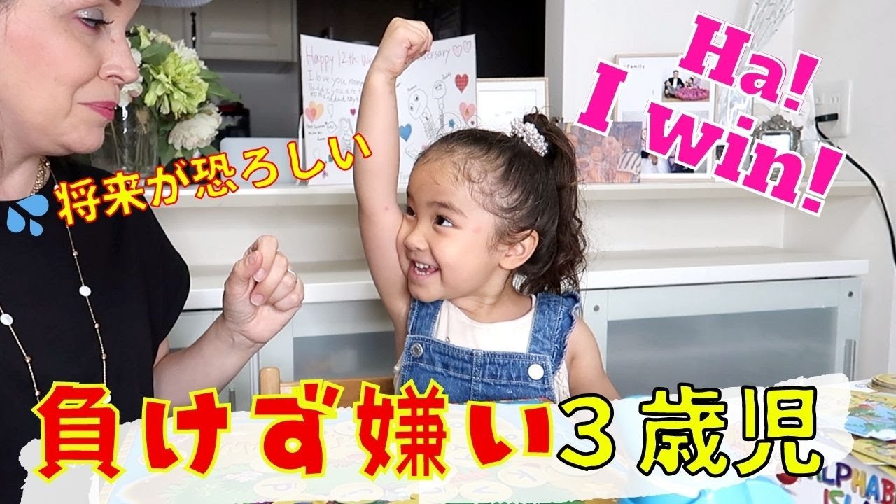 負けず嫌いな性格になった！？😂バイリンガル３歳児とフォニックスゲーム｜おうち英語の語りかけフレーズ満載！｜ボードゲームによく使う英語