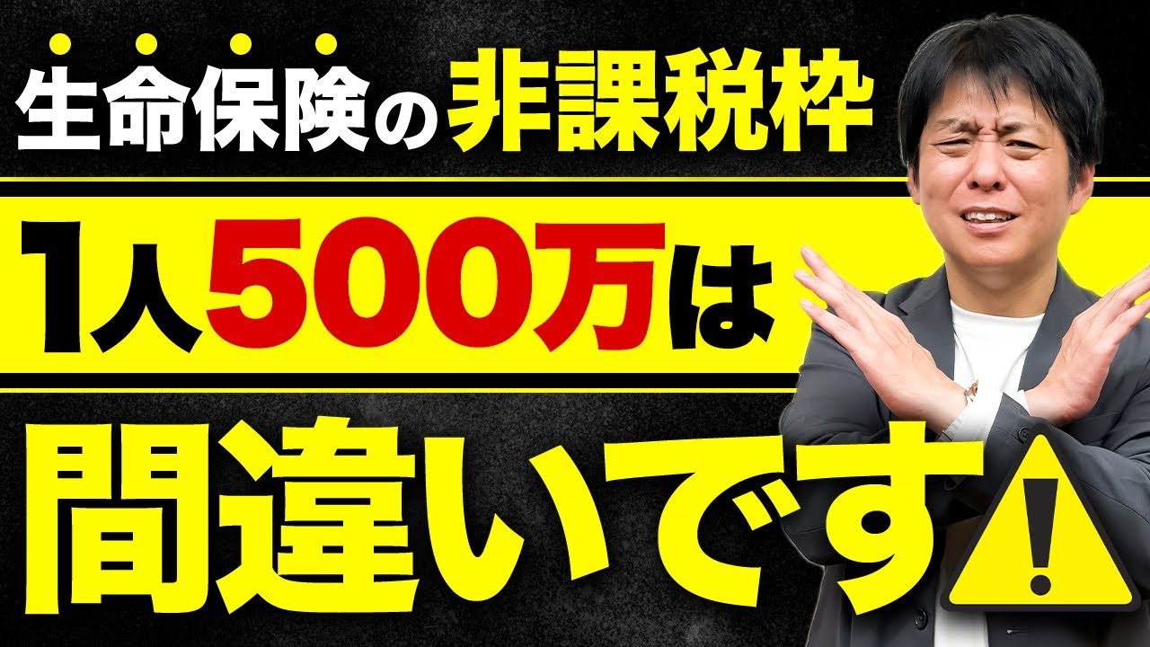 【相続】知らないと損！生命保険の非課税枠は1人500万ではありません