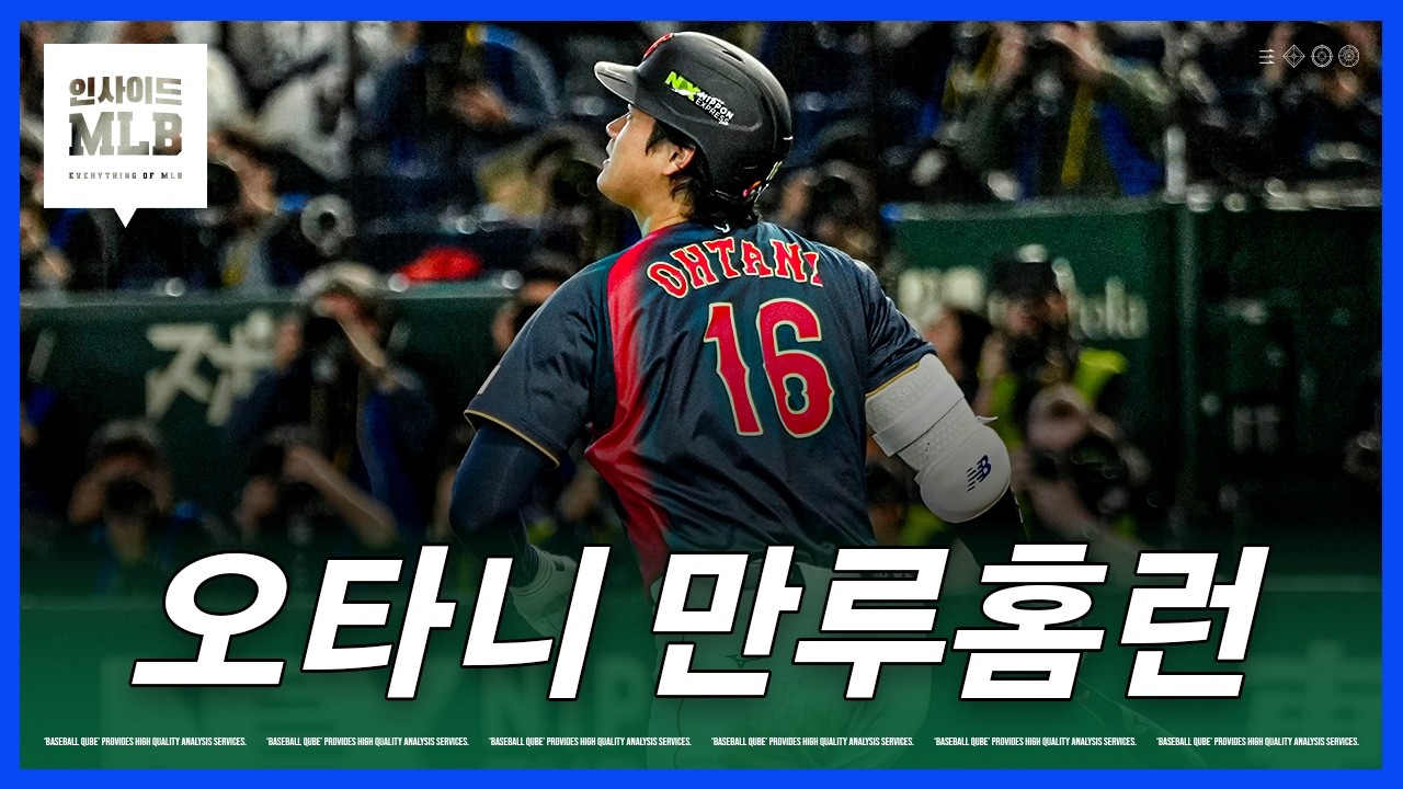 '시작부터 폭주' 또 MVP 노리는 탐욕의 오타니 | 김형준 야구야구