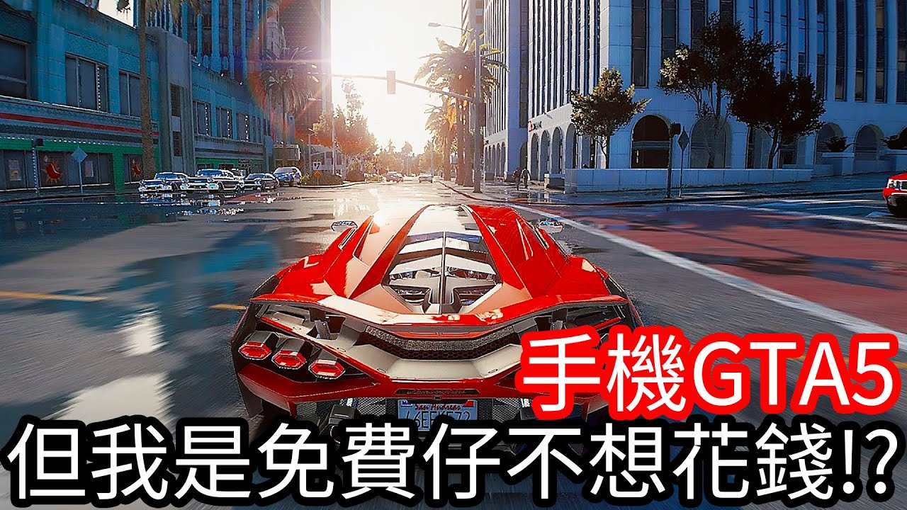【Kim阿金】但我是免費仔不想要花錢!?《手機GTA5》