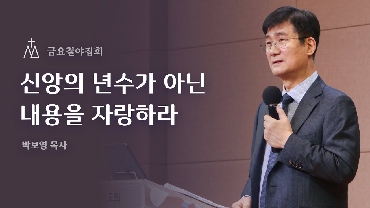 [박보영 목사] 11월 26일 마가의다락방 금요철야집회