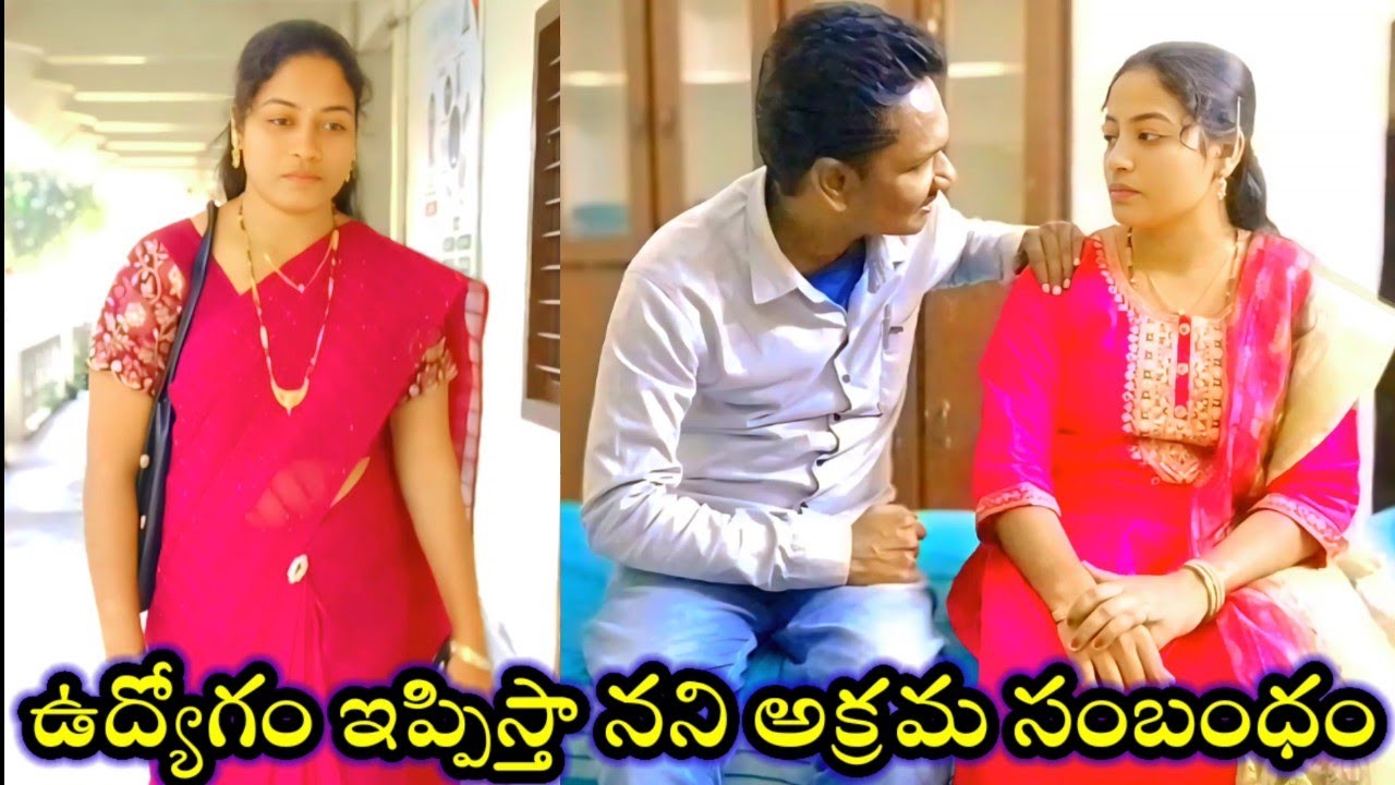 ఉద్యోగం ఇప్పిస్తా నని అక్రమ సంబంధం #telugu short film #romantic drama