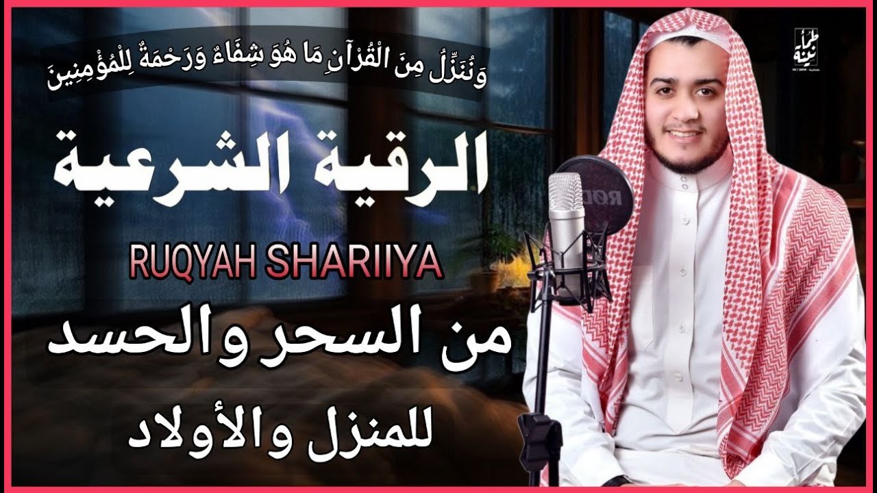 أقوى رقية شرعية شاملة لعلاج الحسد، السحر، العين، الهم، الضيق | بصوت القارئ /علاء عقل