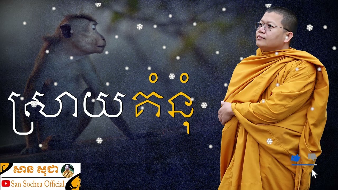ស្រាយគំនុំក្នុងចិត្ត | SAN SOCHEA OFFICIAL